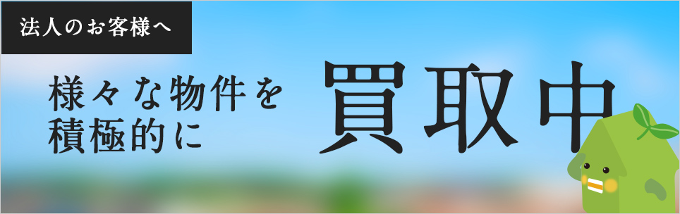 様々なケースの買取に柔軟に対応させていただきます。