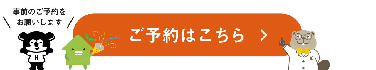 ご予約はこちら