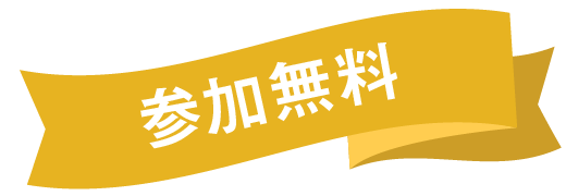 参加無料