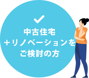 新築リノベはこんな方にもおすすめ