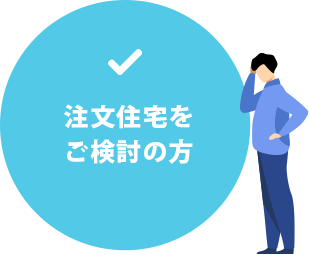 新築リノベはこんな方にもおすすめ