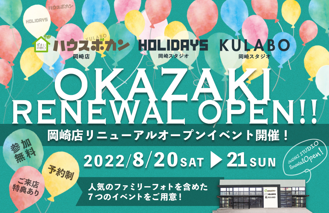 住まいの窓口ハウスボカン岡崎店が移転し、大きくなってリニューアルオープン！