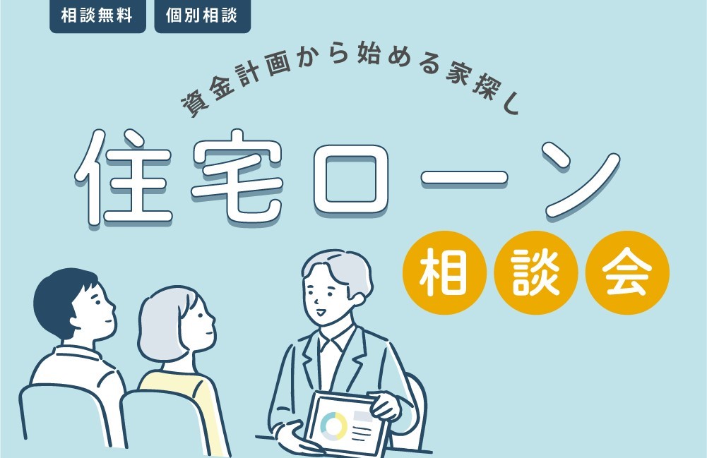 【購入】お悩み解決！住宅ローン個別相談会