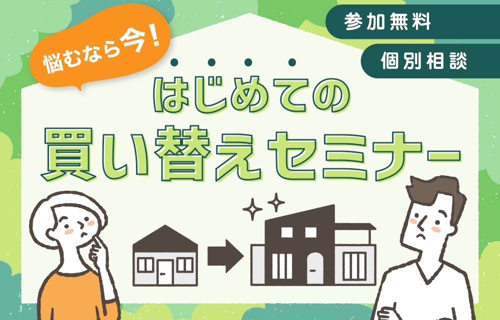 【売却】悩むなら今！はじめての買い替えセミナー