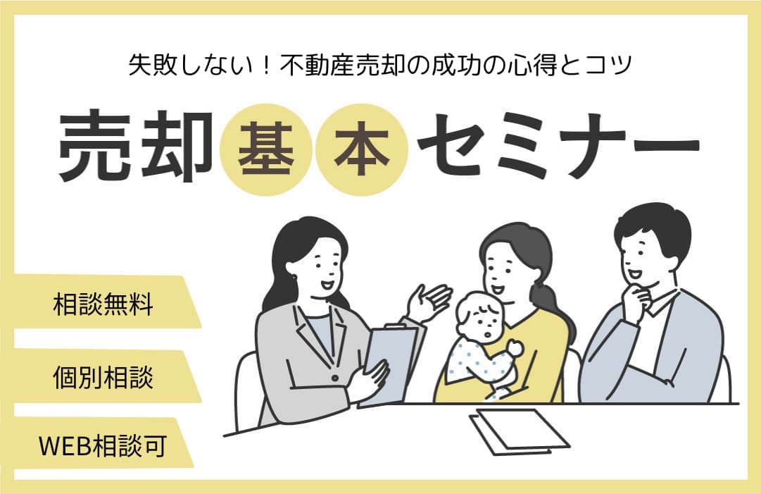 【売却】基本セミナー