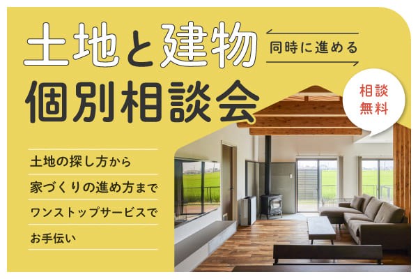 【購入】土地と建物を同時に進める！個別相談会