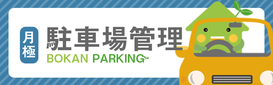 月極駐車場管理 ITを活用した収益性の高い駐車場管理サービス