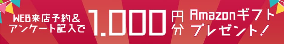 WEB来店予約からの来店でAmazonギフト券1,000円分プレゼント！