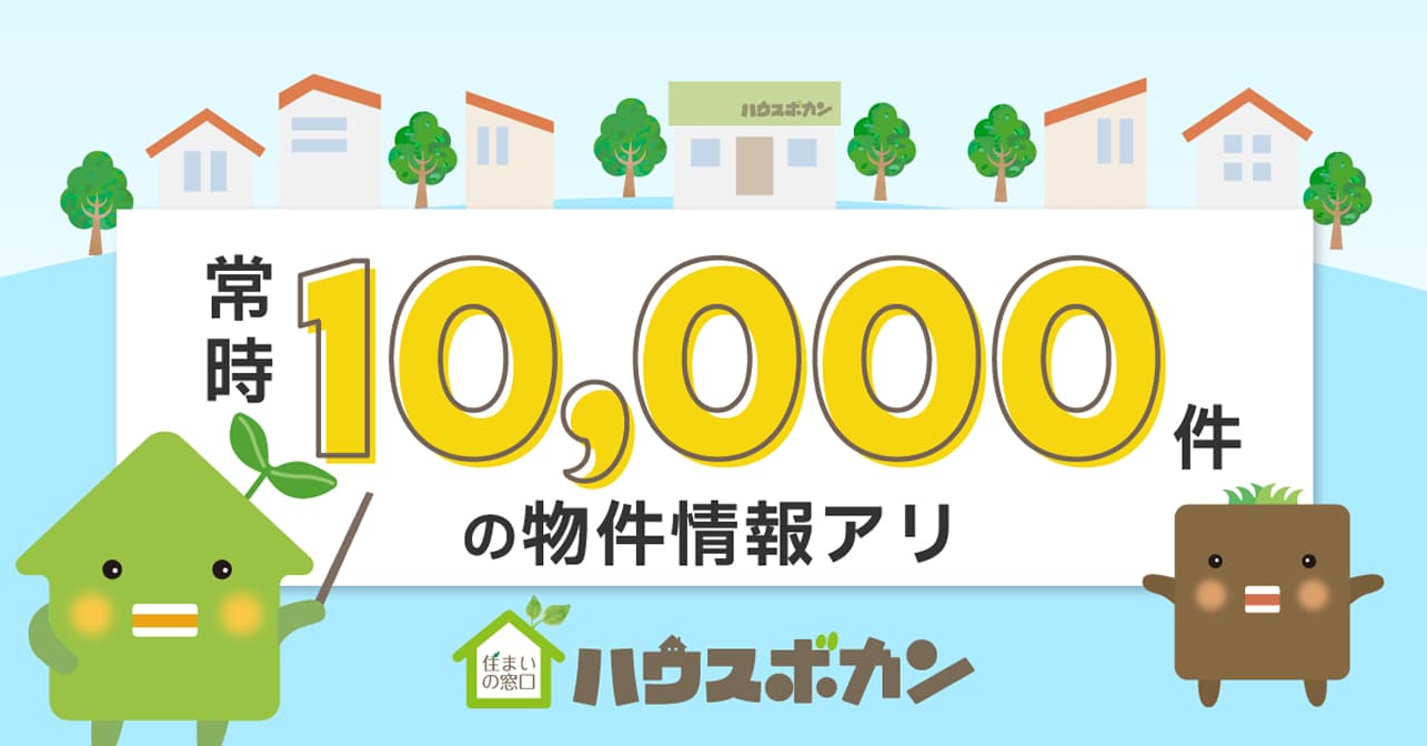 10,000件以上の物件情報から、ぴったりの住まいをご提案！