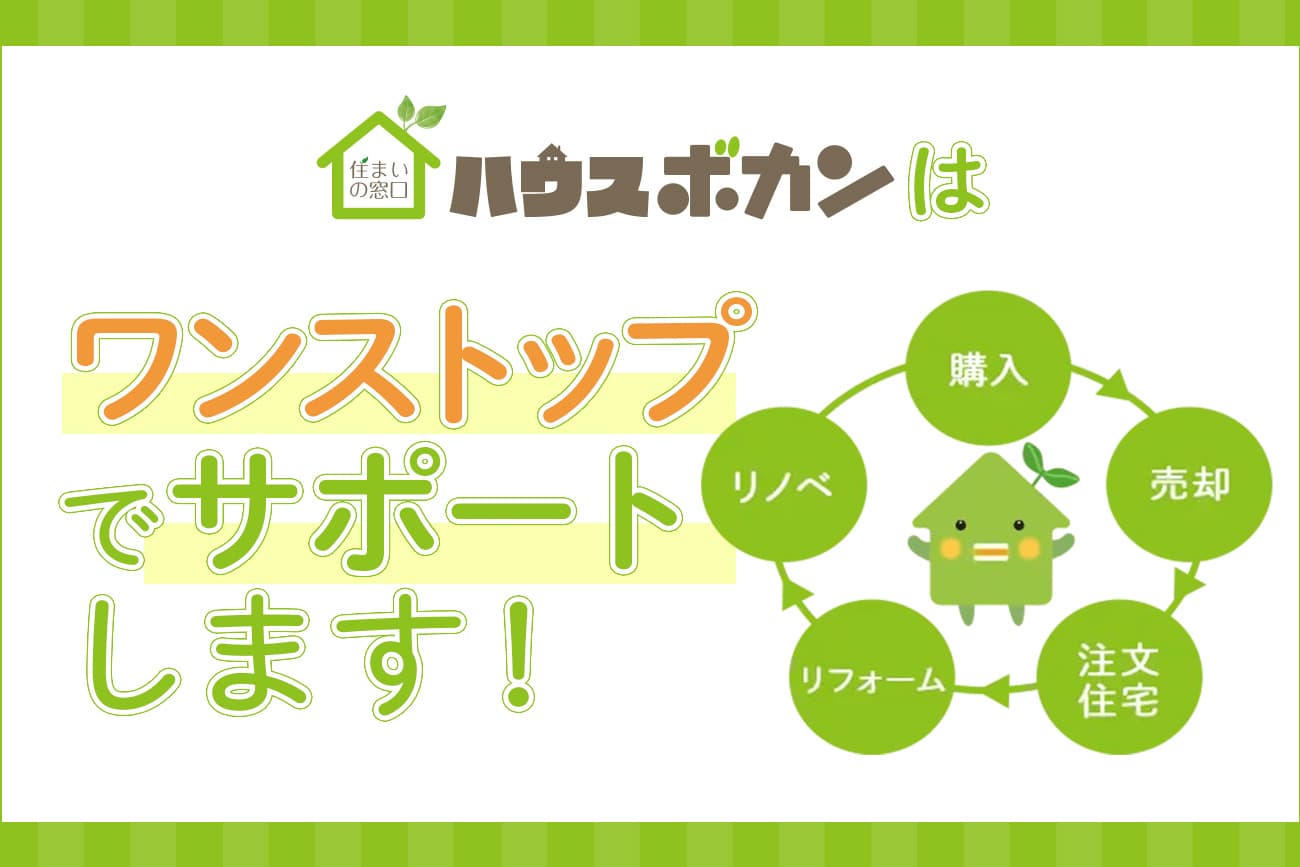 土地＋建物・中古＋リノベなど、ワンストップで比較・検討可能！