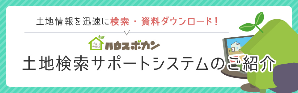 土地探し顧客からの受注確度を高めるシステムをご提供