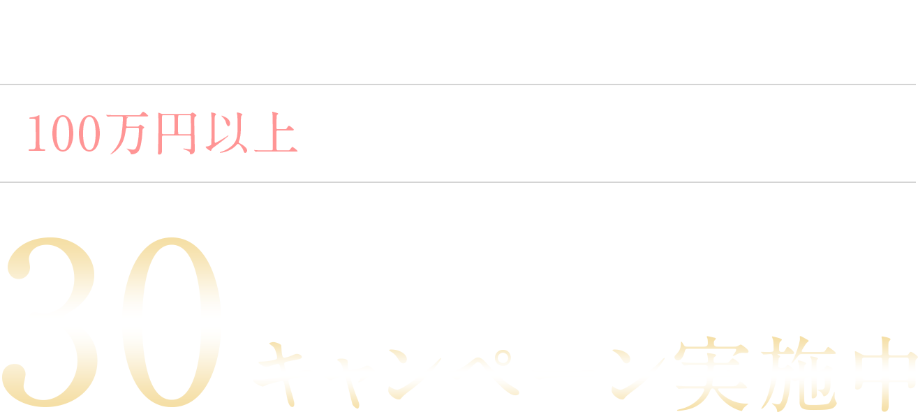 100万円以上かかることもある仲介手数料が30%OFFになるキャンペーン実施