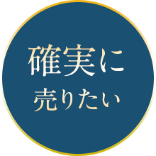 確実に売りたい