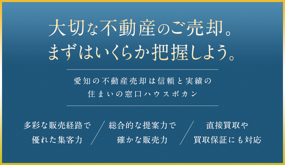 住まいの窓口ハウスボカンの不動産売却・買取サポート