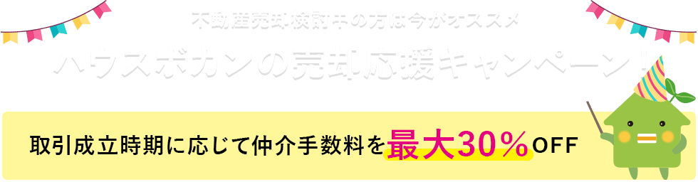 ハウスボカンの売却応援キャンペーン！取引成立時期に応じて仲介手数料を最大30％OFF