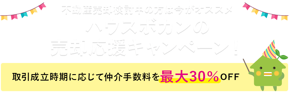 ハウスボカンの売却応援キャンペーン！取引成立時期に応じて仲介手数料を最大30％OFF