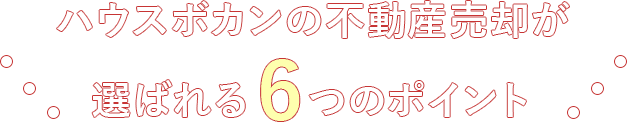 ハウスボカンが選ばれる6つの理由