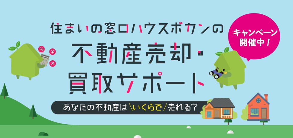 住まいの窓口ハウスボカンの不動産売却・買取サポート