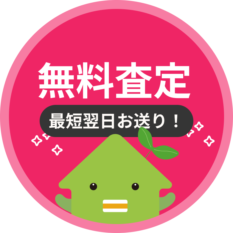 無料査定 最短翌⽇お送り！