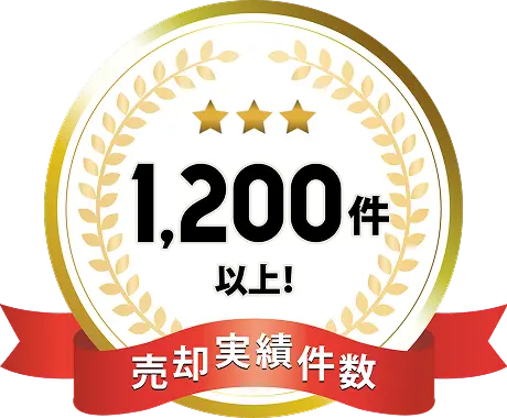 売却実績件数1,200件以上