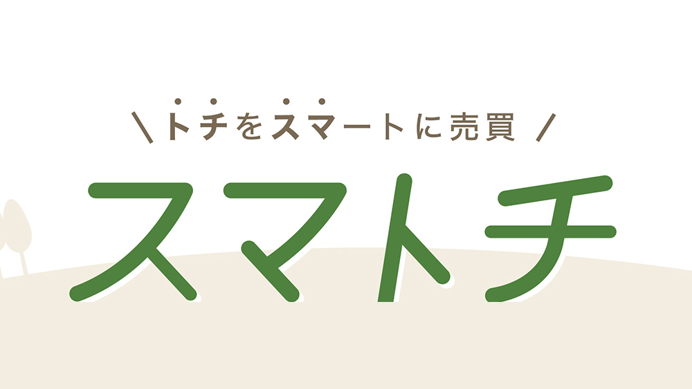 スマトチで土地をスマートに売却