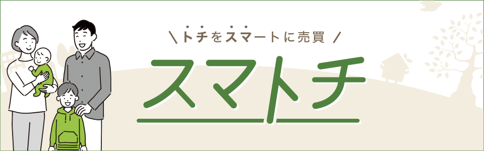 土地をスマートに売買