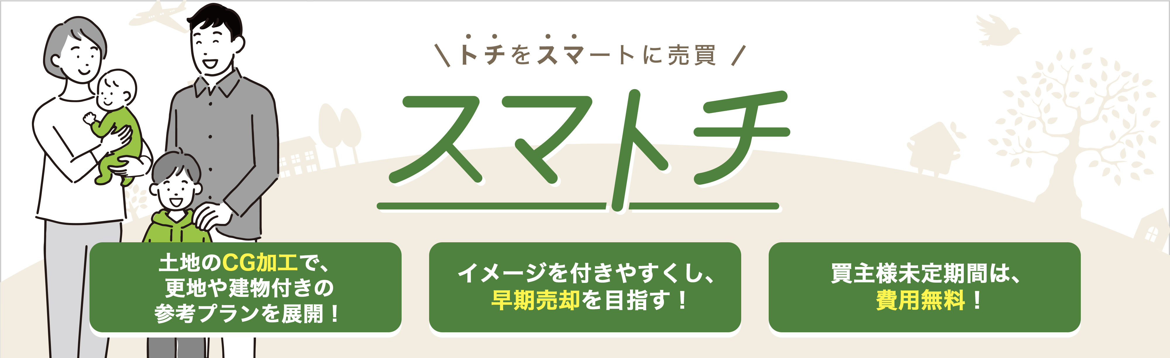 土地をスマートに売買