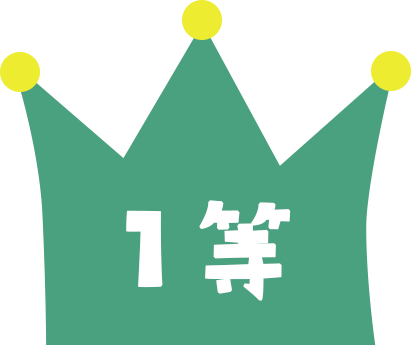 1等