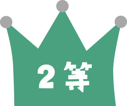 2等