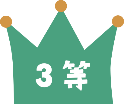 3等