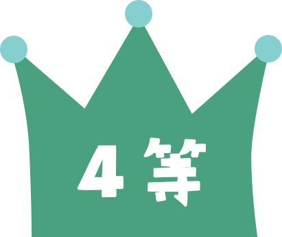 4等