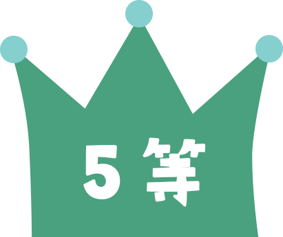 5等