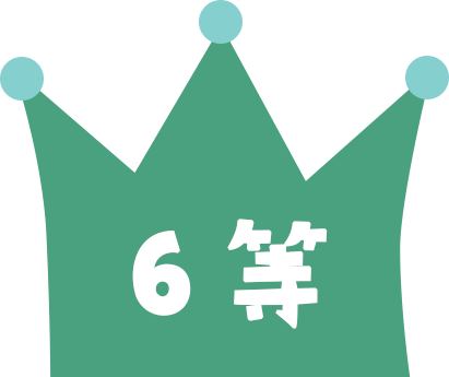 6等