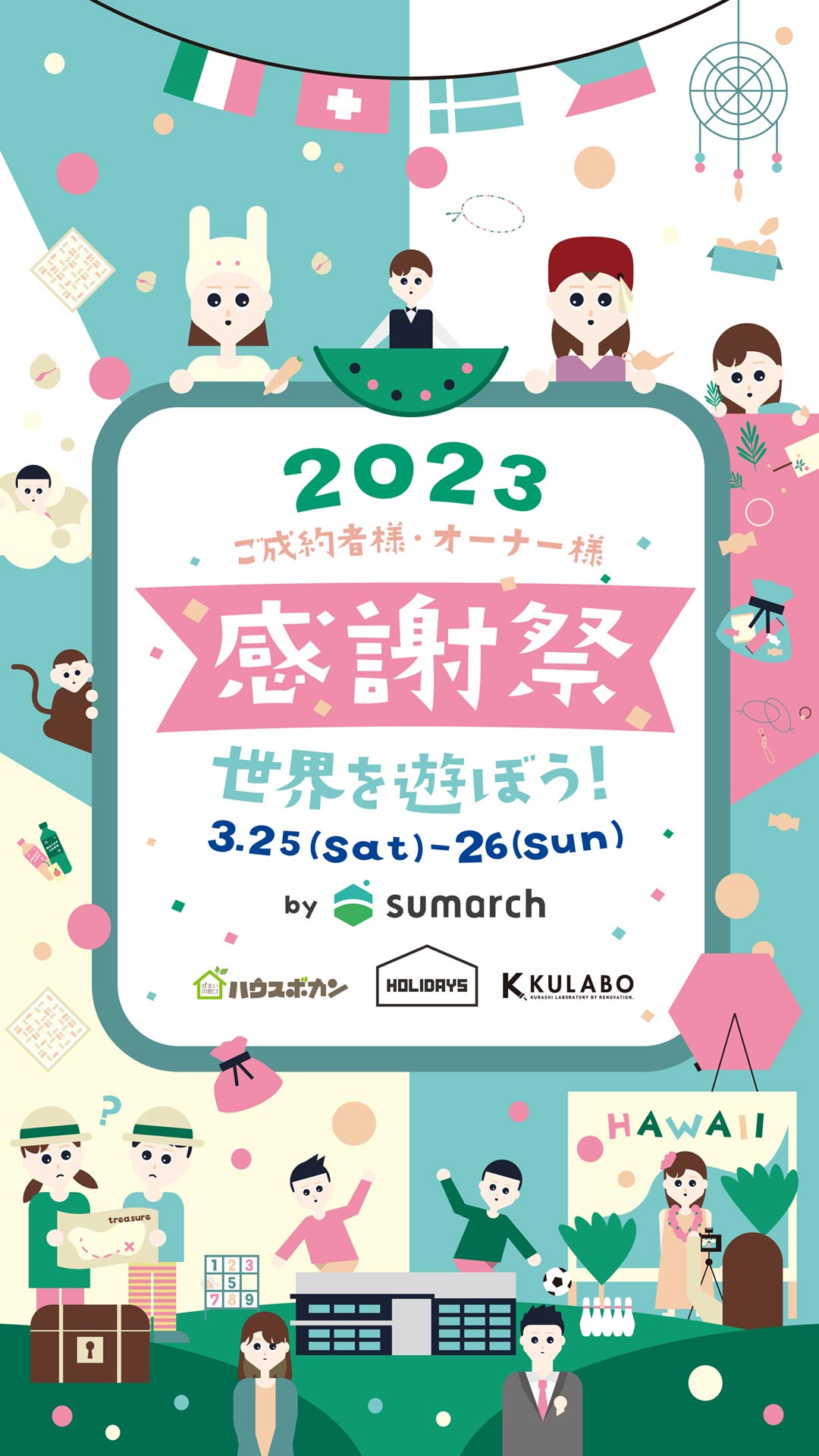 感謝祭2023～世界を遊ぼう！～