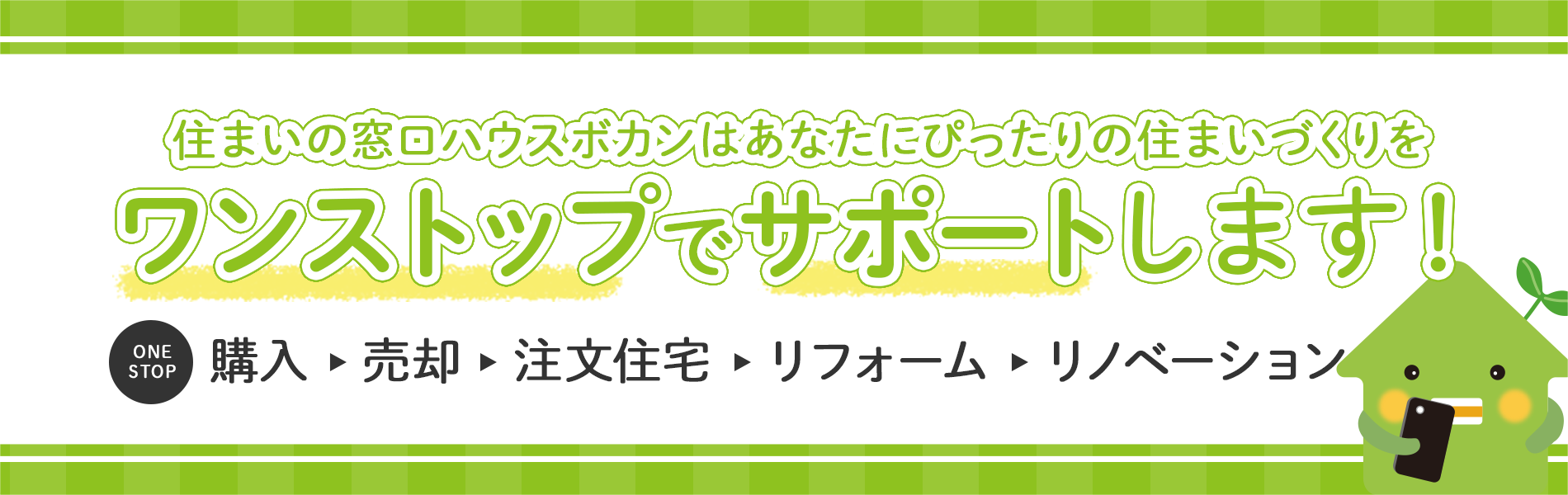 住まいの窓口ハウスボカンはあなたにぴったりの住まいづくりをワンストップでサポートします！