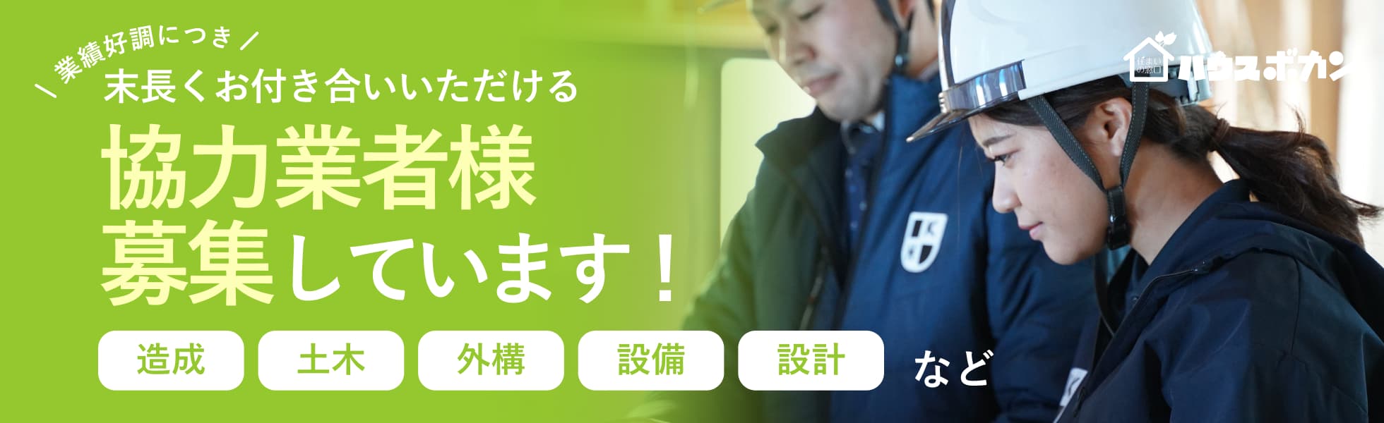 末長くお付き合いいただける協力業者様募集しています！