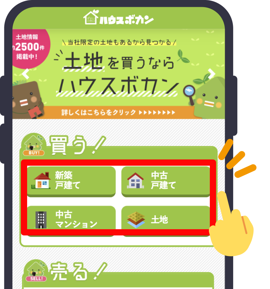 まずは気になる物件種別をタップ！