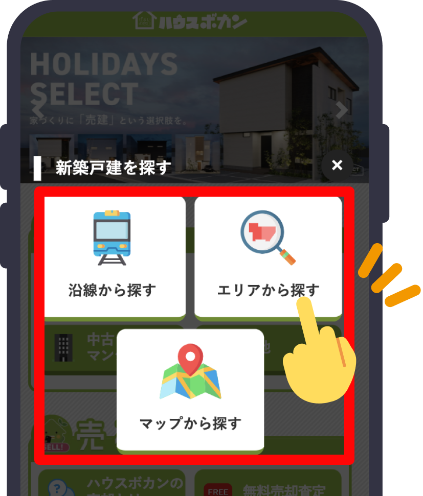 希望の探し方をタップ！