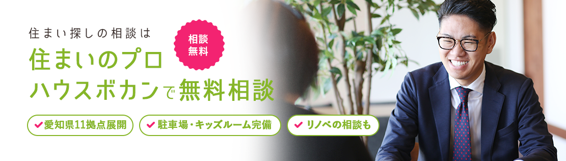 あなたの理想のを叶える住まいのプロに無料で相談する