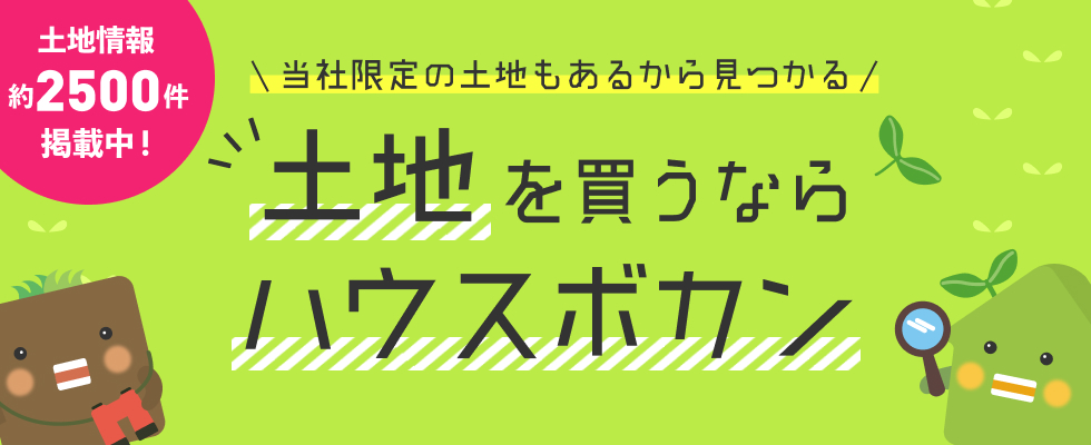 土地を買うならハウスボカン