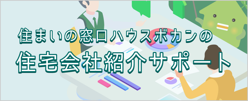 不動産のプロだからこそオススメする建築会社をご紹介！