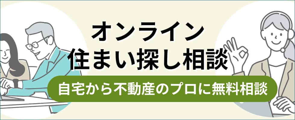 オンライン住まい探し相談