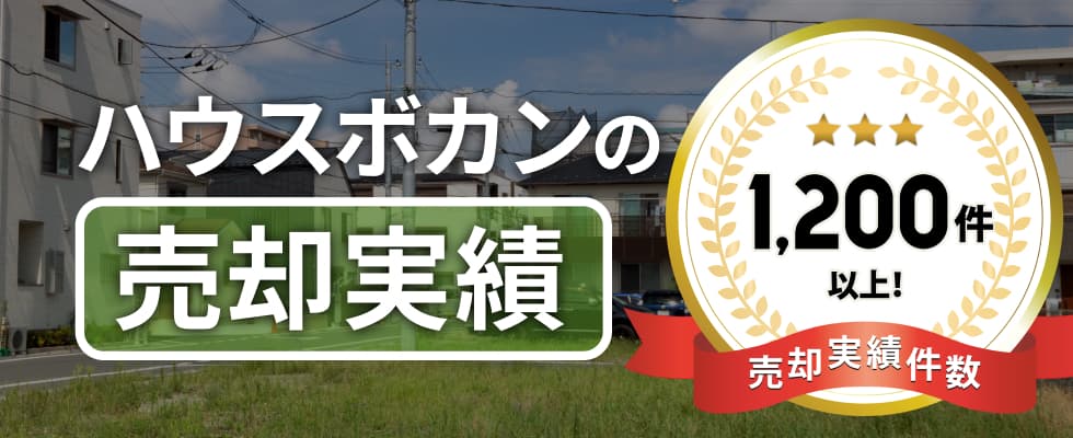 ハウスボカンの売却実績