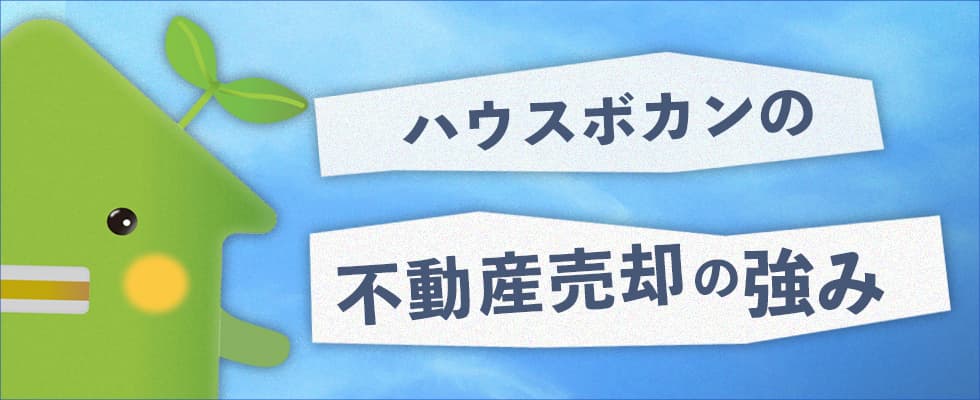 ハウスボカンの売却